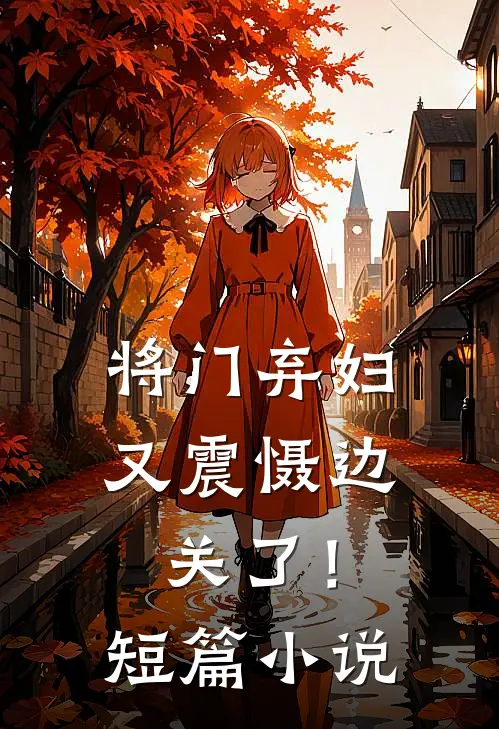 将门弃妇又震慑边关了！短篇小说