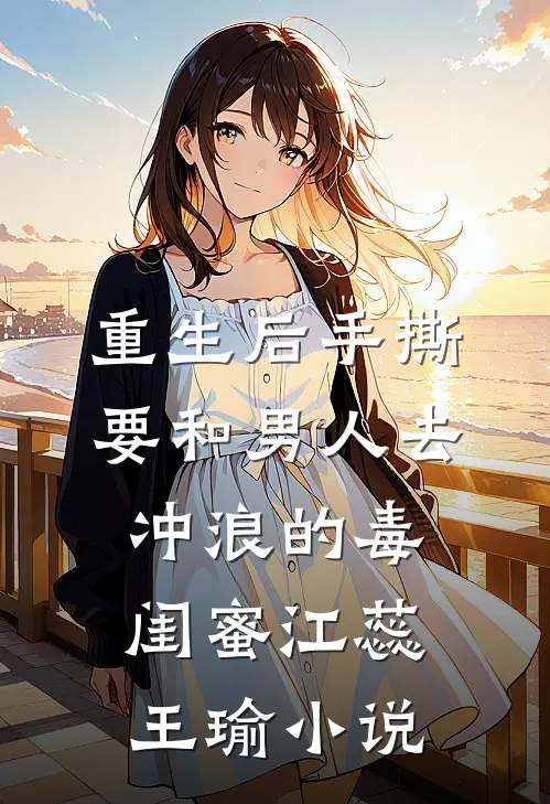 重生后手撕要和男人去冲浪的毒闺蜜江蕊王瑜小说
