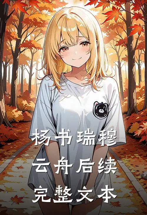 杨书瑞穆云舟后续完整文本