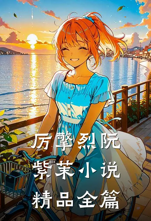 厉擎烈阮紫茉小说精品全篇
