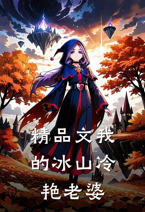 精品文我的冰山冷艳老婆