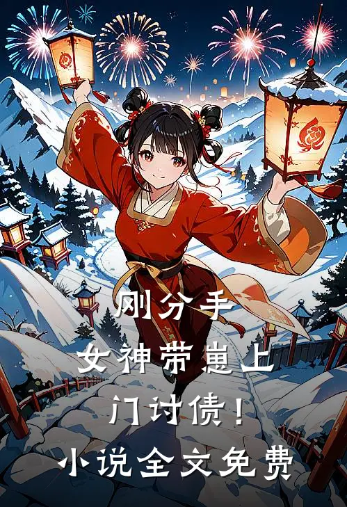 刚分手,女神带崽上门讨债!全文免费