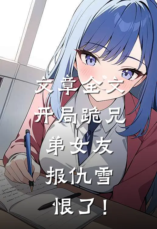 文章全文开局跪兄弟女友，报仇雪恨了！