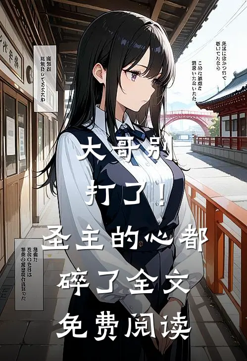 大哥别打了!圣主的心都碎了全文免费阅读