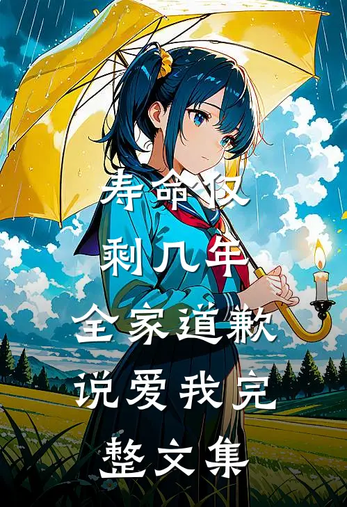 寿命仅剩几年，全家道歉说爱我完整文集