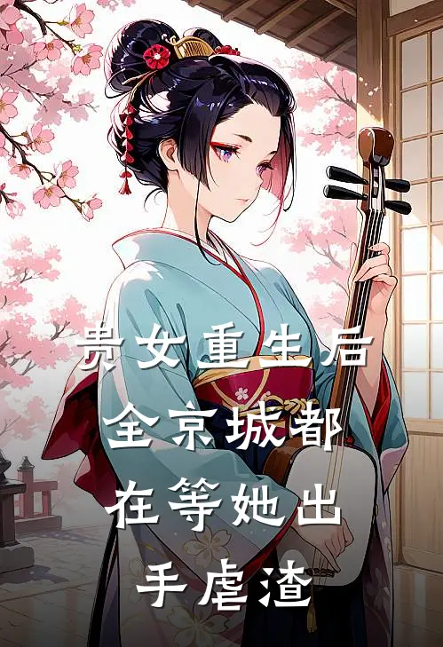 贵女重生后,全京城都在等她出手虐渣文