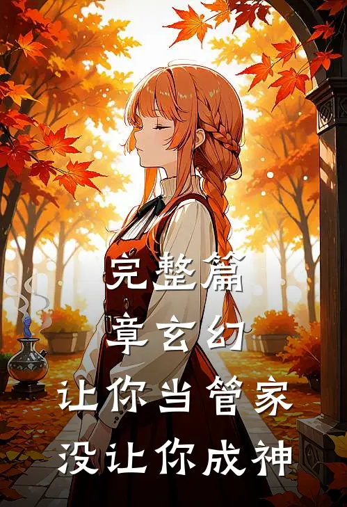 完整篇章玄幻让你当管家,没让你成神免费阅读