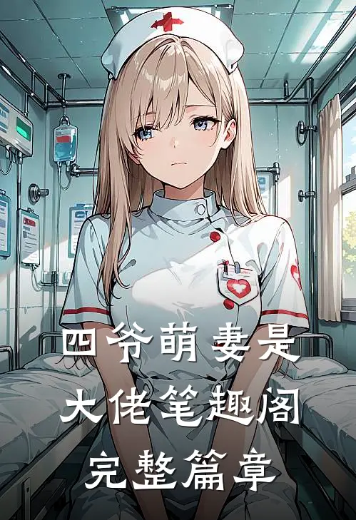 四爷萌妻是大佬 笔趣阁完整篇章