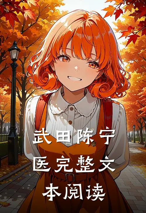武田陈宁医完整文本阅读