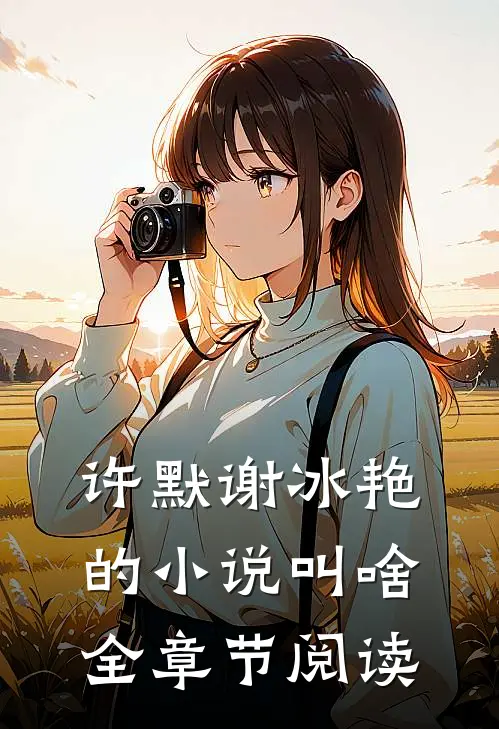 许默谢冰艳的小说叫啥全章节阅读