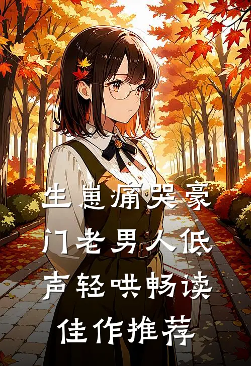 生崽痛哭豪门老男人低声轻哄畅读佳作推荐