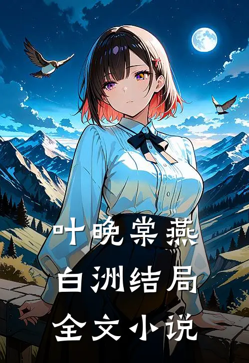 叶晚棠燕白洲结局全文小说