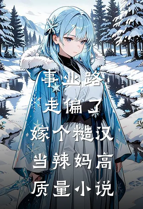 事业路走偏了，嫁个糙汉当辣妈高质量小说