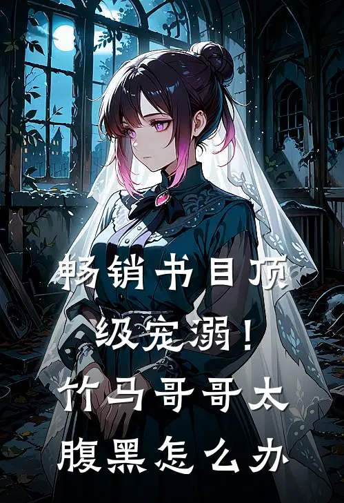 畅销书目顶级宠溺！竹马哥哥太腹黑怎么办
