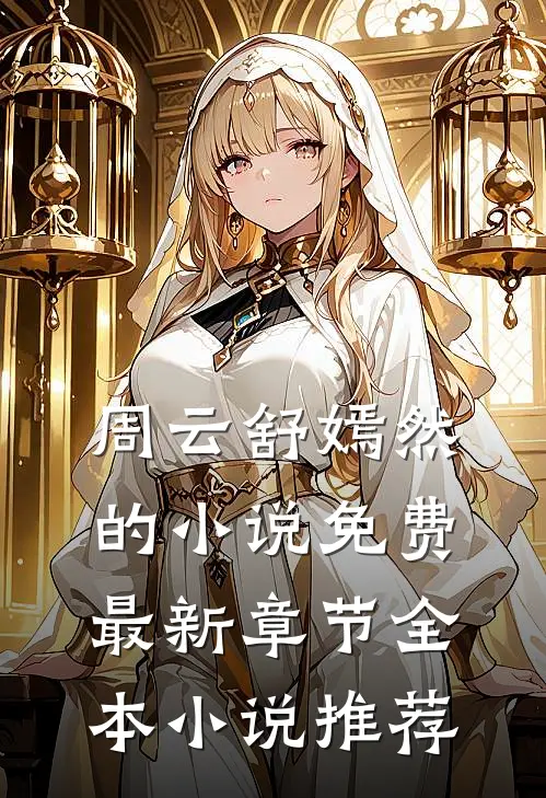 周云舒嫣然的小说免费最新章节全本小说推荐