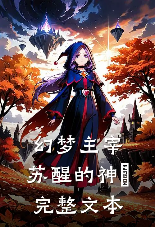 幻梦主宰苏醒的神祇完整文本