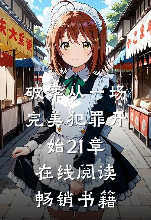 破案从一场完美犯罪开始21章在线阅读畅销书籍