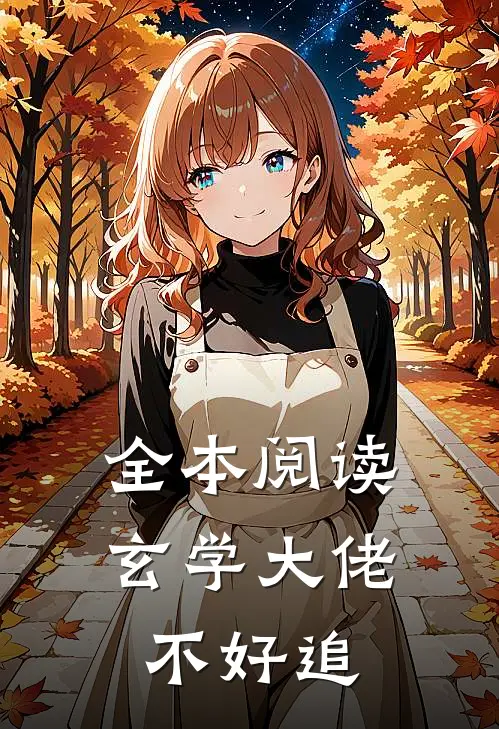 全本阅读玄学大佬不好追
