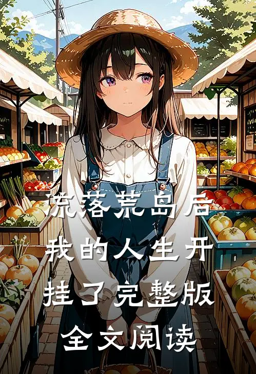 流落荒岛后我的人生开挂了完整版全文阅读