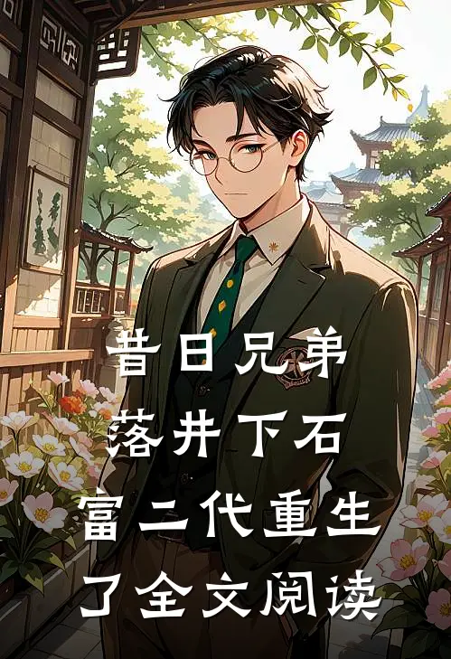昔日兄弟落井下石，富二代重生了全文阅读