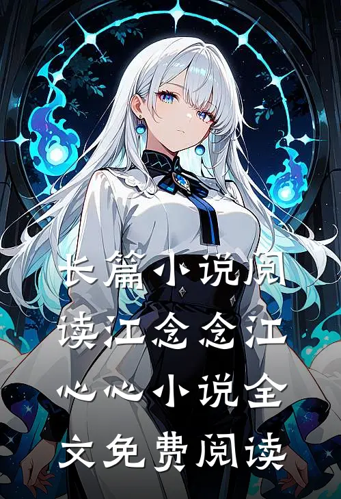 长篇小说阅读江念念江心心小说全文免费阅读