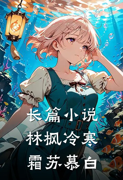 长篇小说林枫冷寒霜苏慕白
