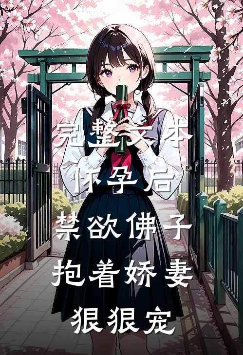 完整文本怀孕后，禁欲佛子抱着娇妻狠狠宠