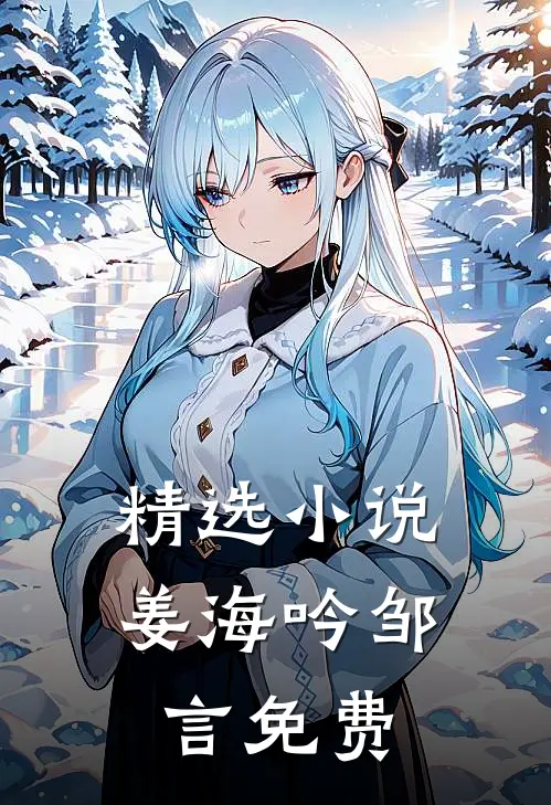 精选小说姜海吟邹言免费