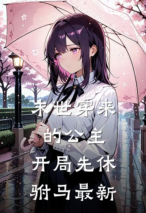 末世穿来的公主,开局先休驸马最新