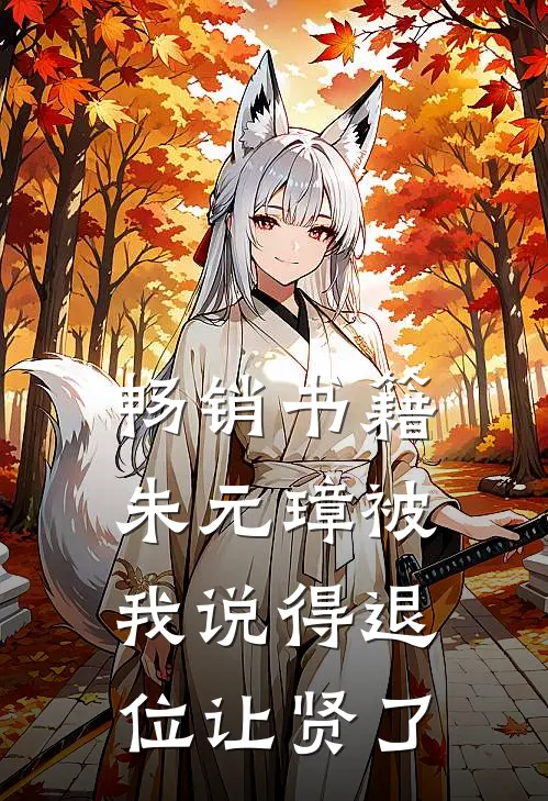 畅销书籍朱元璋被我说得退位让贤了
