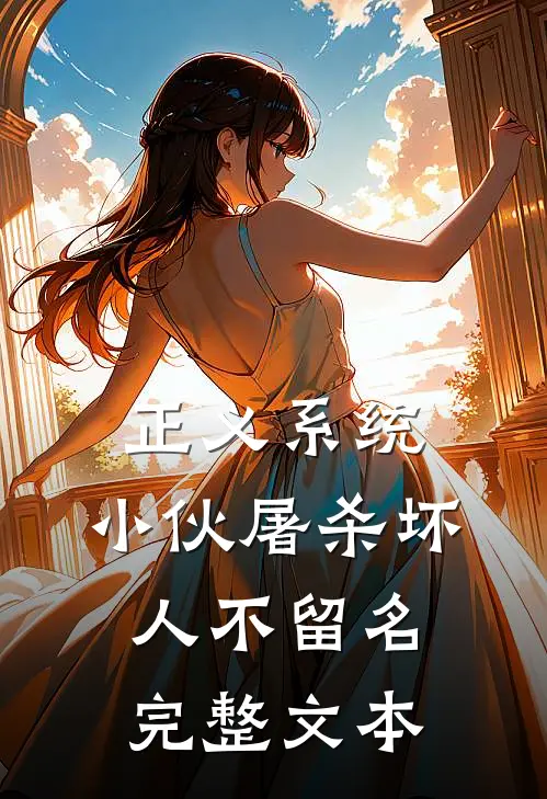 正义系统：小伙屠杀坏人不留名完整文本