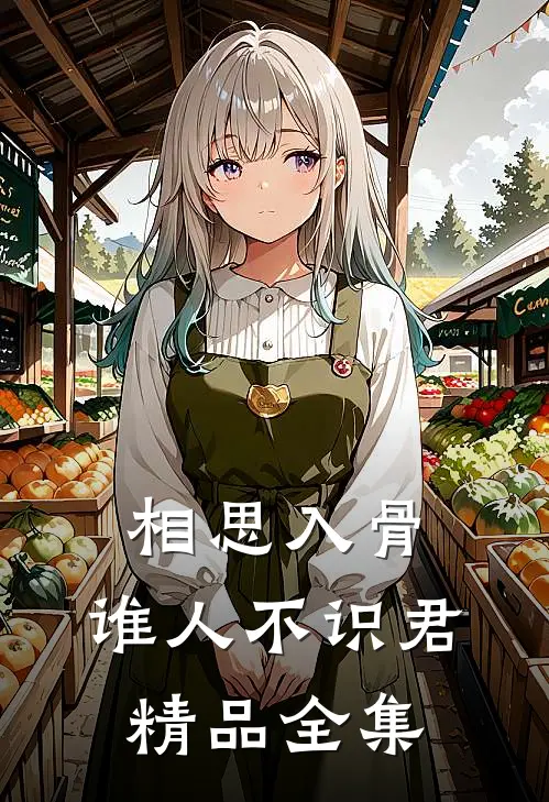 相思入骨：谁人不识君精品全集