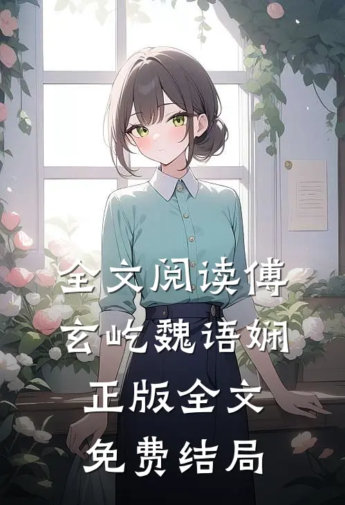 全文阅读傅玄屹魏语娴正版全文免费结局