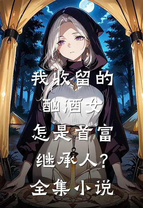 我收留的酗酒女,怎是首富继承人?全集免费阅读