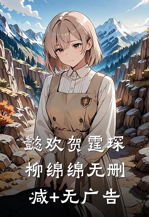 懿欢贺霆琛柳绵绵无删减+无广告