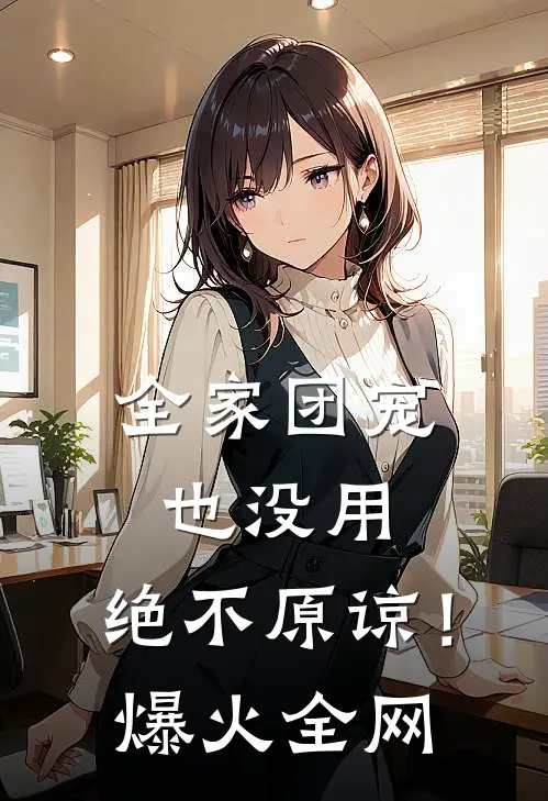 全家团宠也没用，绝不原谅！爆火全网