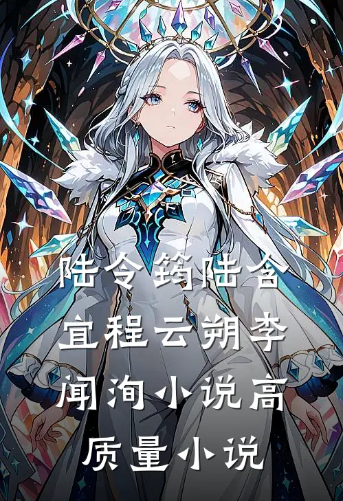陆令筠陆含宜程云朔李闻洵小说高质量小说