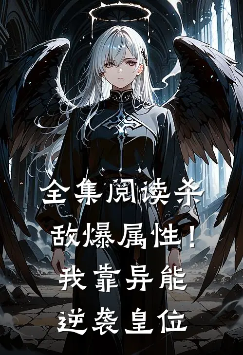 全集阅读杀敌爆属性！我靠异能逆袭皇位