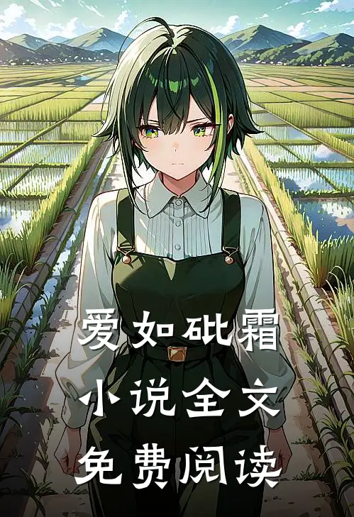 爱如砒霜全文免费阅读