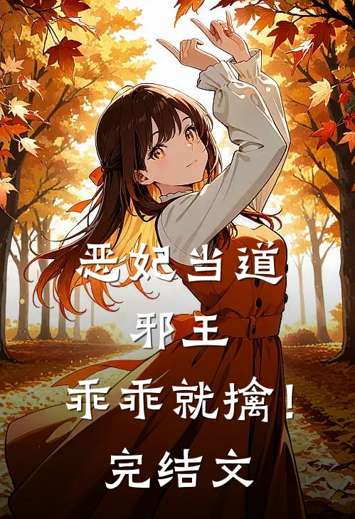 恶妃当道邪王,乖乖就擒!完结文章