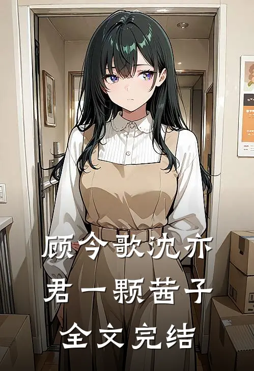 顾今歌沈亦君一颗茜子全文完结