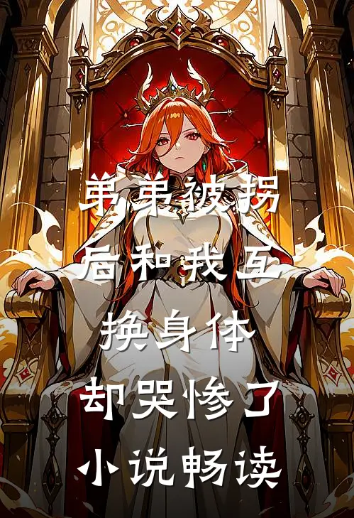 弟弟被拐后和我互换身体，却哭惨了小说畅读