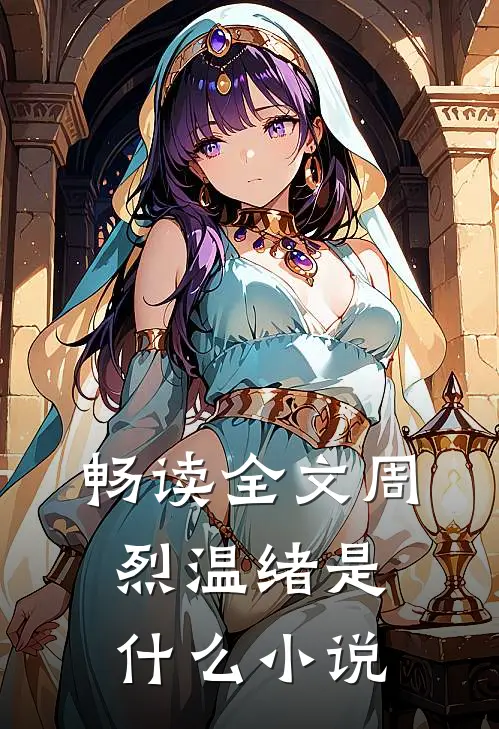 畅读全文周烈温绪是什么小说