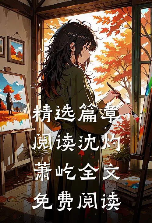 精选篇章阅读沈灼萧屹全文免费阅读