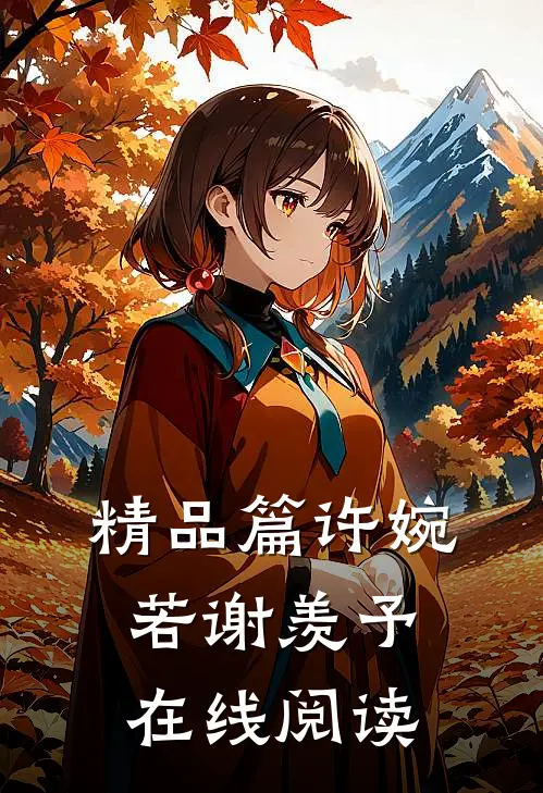 精品篇许婉若谢羡予在线阅读