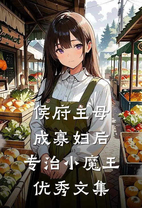 侯府主母成寡妇后，专治小魔王优秀文集