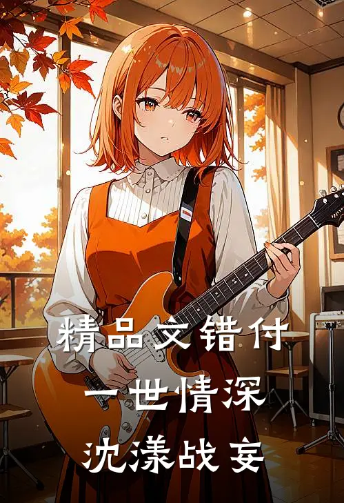 精品文错付一世情深沈漾战妄