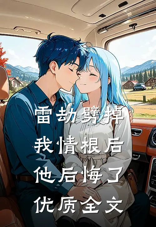 雷劫劈掉我情根后他后悔了优质全文