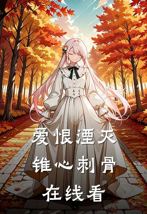 爱恨湮灭，锥心刺骨在线看