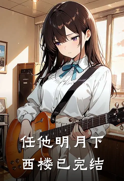 任他明月下西楼已完结